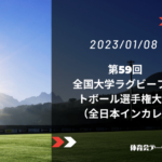第59回全国大学ラグビーフットボール選手権大会(全日本インカレ)