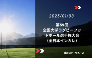 第59回全国大学ラグビーフットボール選手権大会（全日本インカレ）