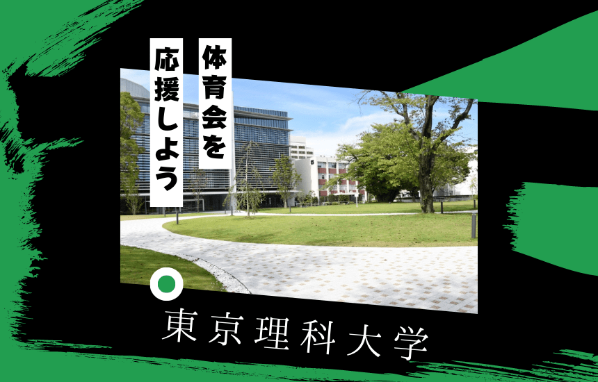 東京理科大学でスポーツに挑戦!体育会一覧と大学の特徴を紹介