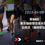 第99回 東京箱根間往復大学駅伝競走(箱根駅伝)