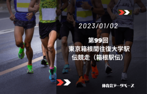 第99回 東京箱根間往復大学駅伝競走（箱根駅伝）