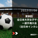 第31回 全日本大学女子サッカー選手権大会（全日本インカレ）