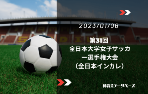 第31回 全日本大学女子サッカー選手権大会（全日本インカレ）