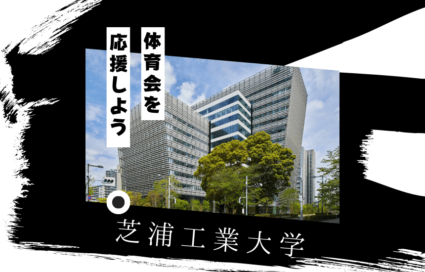 芝浦工業大学でスポーツに挑戦！体育会一覧と大学の特徴を紹介