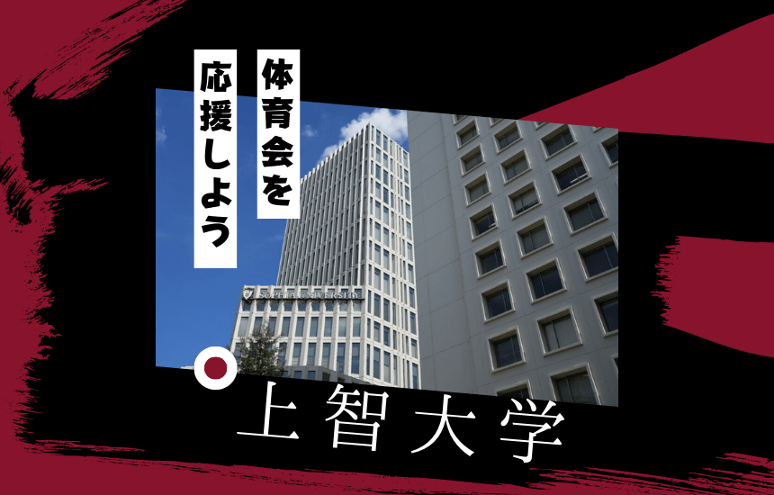 上智大学でスポーツに挑戦！体育会一覧と大学の特徴を紹介