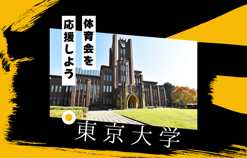 東京大学でスポーツに挑戦！体育会一覧と大学の特徴を紹介