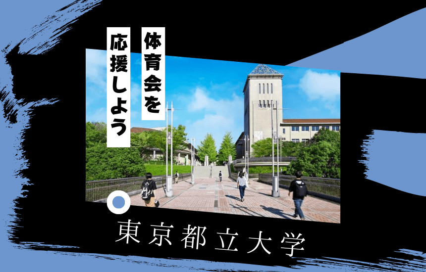 東京都立大学でスポーツに挑戦！体育会一覧と大学の特徴を紹介