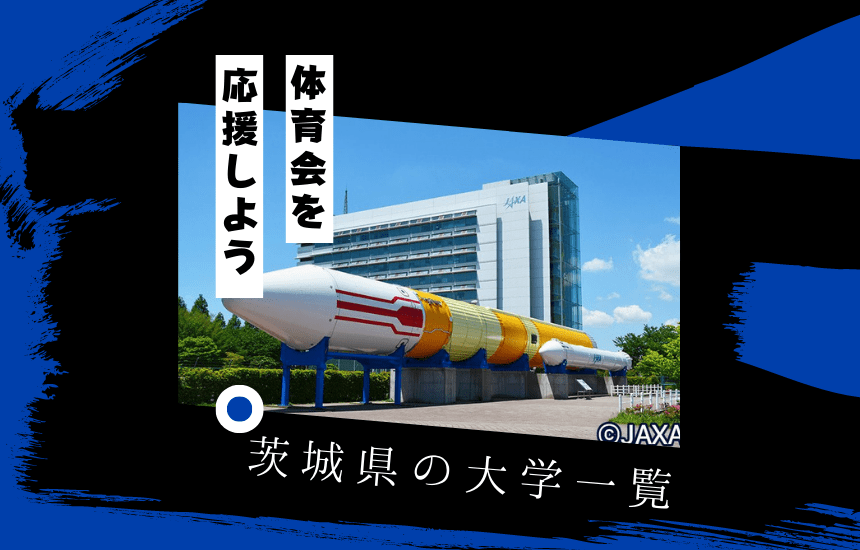 茨城県の大学でスポーツに挑戦!茨城県の大学一覧を紹介