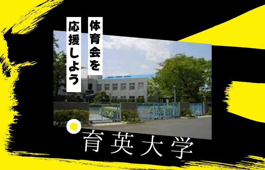 育英大学でスポーツに挑戦!体育会一覧と大学の特徴を紹介