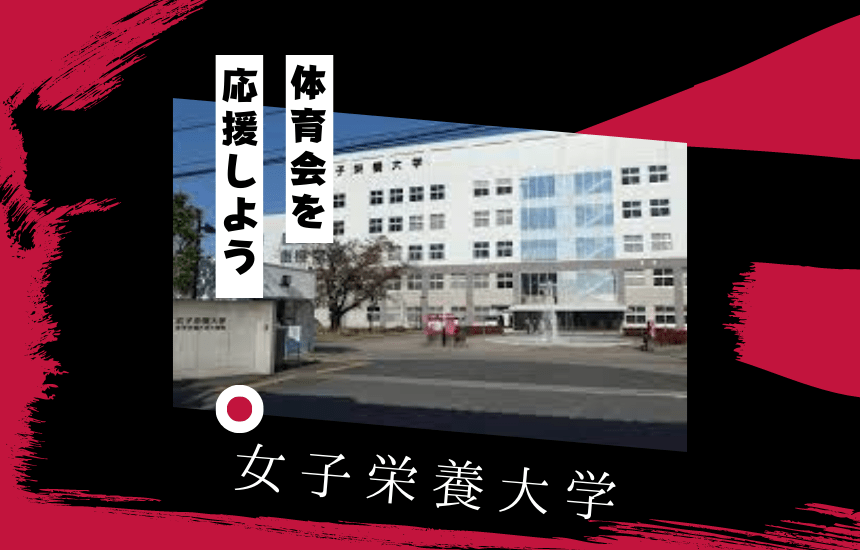 女子栄養大学でスポーツに挑戦!体育会一覧と大学の特徴を紹介