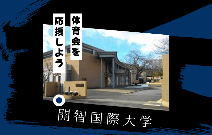 開智国際大学でスポーツに挑戦!体育会一覧と大学の特徴を紹介