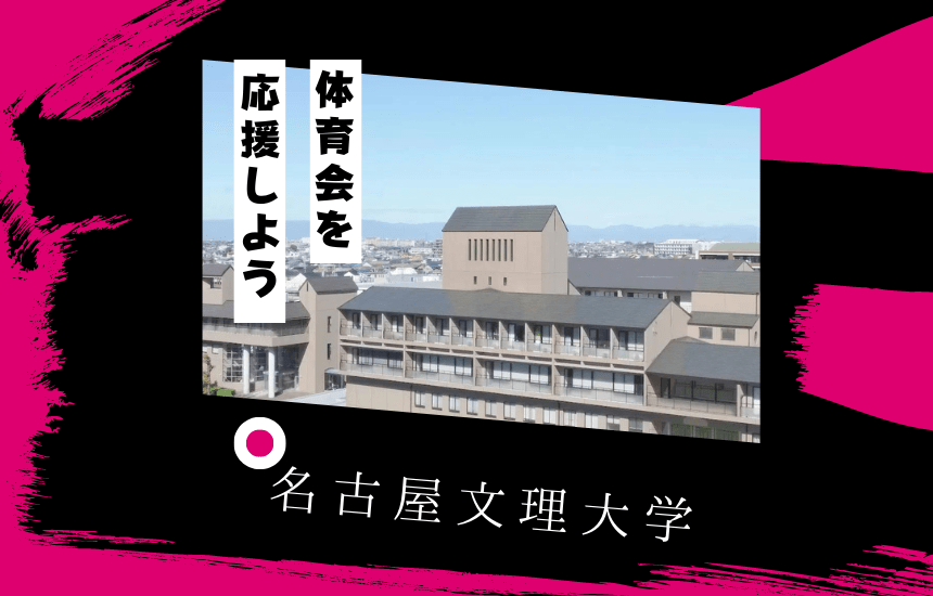名古屋文理大学でスポーツに挑戦！体育会一覧と大学の特徴を紹介