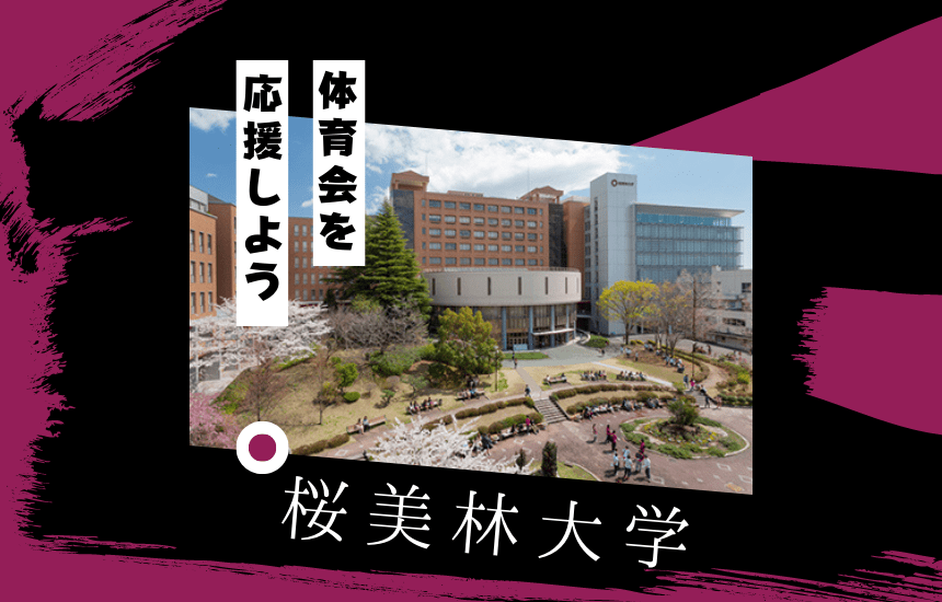 桜美林大学でスポーツに挑戦!体育会一覧と大学の特徴を紹介