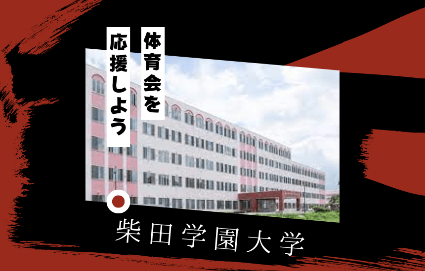 柴田学園大学でスポーツに挑戦!体育会一覧と大学の特徴を紹介