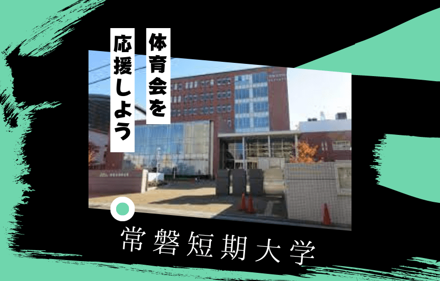 常磐短期大学でスポーツに挑戦!体育会一覧と大学の特徴を紹介