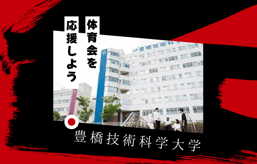 豊橋技術科学大学でスポーツに挑戦!体育会一覧と大学の特徴を紹介