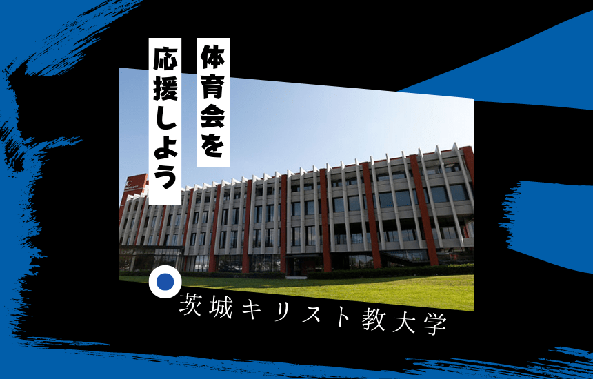 茨城キリスト教大学でスポーツに挑戦!体育会一覧と大学の特徴を紹介