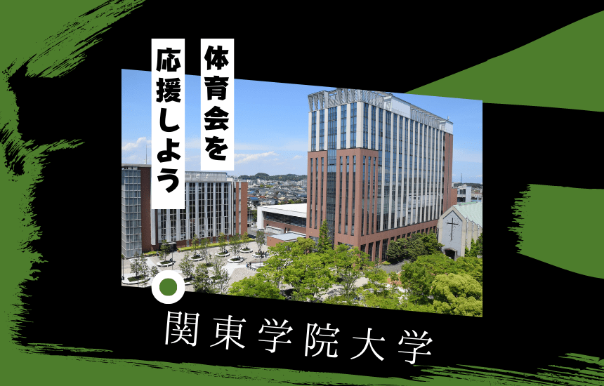 関東学院大学でスポーツに挑戦!体育会一覧と大学の特徴を紹介