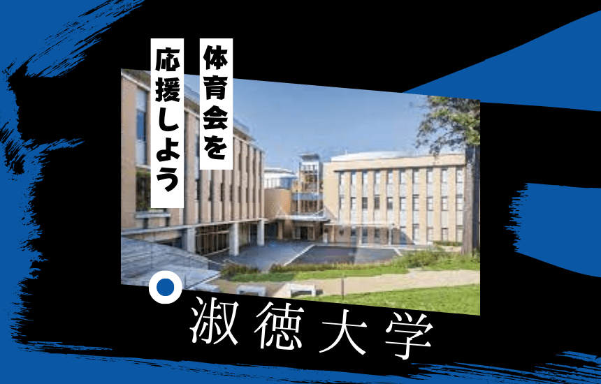 淑徳大学でスポーツに挑戦!体育会一覧と大学の特徴を紹介