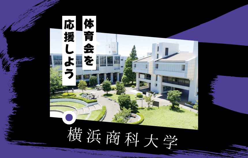 横浜商科大学でスポーツに挑戦!体育会一覧と大学の特徴を紹介