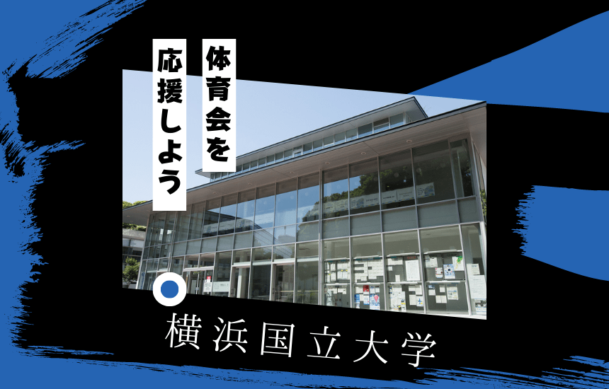 横浜国立大学でスポーツに挑戦!体育会一覧と大学の特徴を紹介 体育会データベース