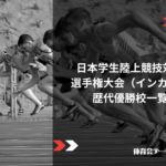 日本学生陸上競技対校選手権大会(インカレ)歴代優勝校一覧