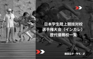 日本学生陸上競技対校選手権大会（インカレ）歴代優勝校一覧