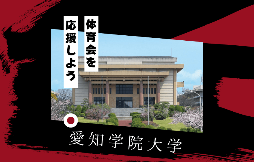 愛知学院大学でスポーツに挑戦!体育会一覧と大学の特徴を紹介