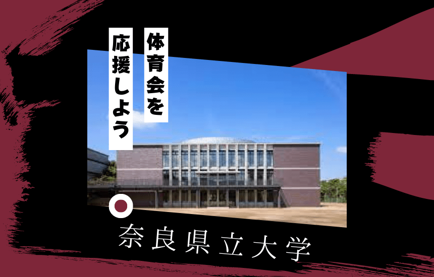奈良県立大学でスポーツに挑戦！体育会一覧と大学の特徴を紹介