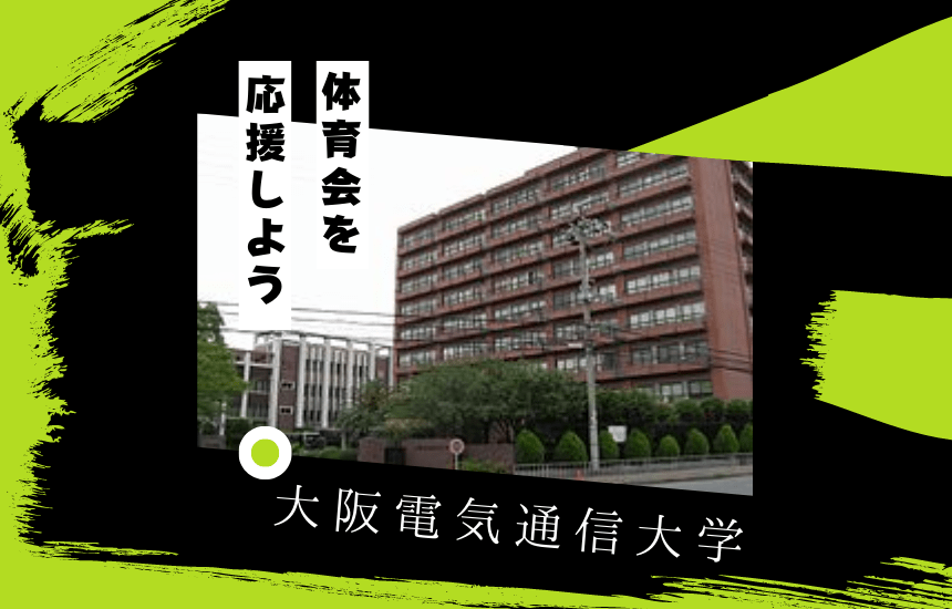 大阪電気通信大学でスポーツに挑戦!体育会一覧と大学の特徴を紹介