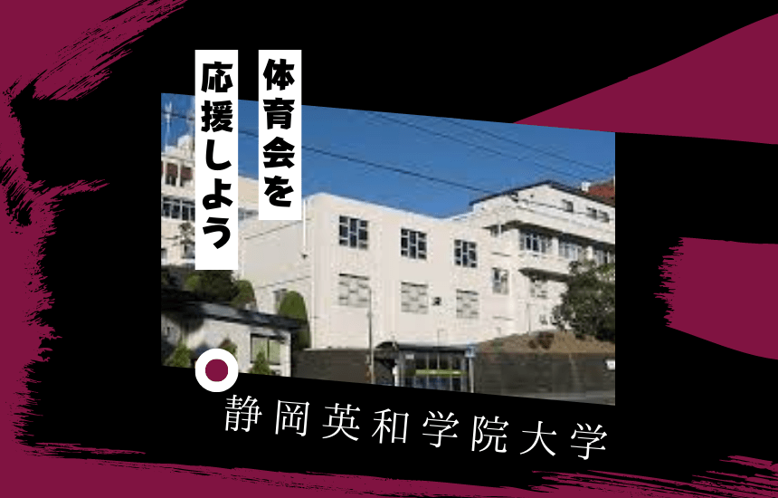 静岡英和学院大学でスポーツに挑戦!体育会一覧と大学の特徴を紹介