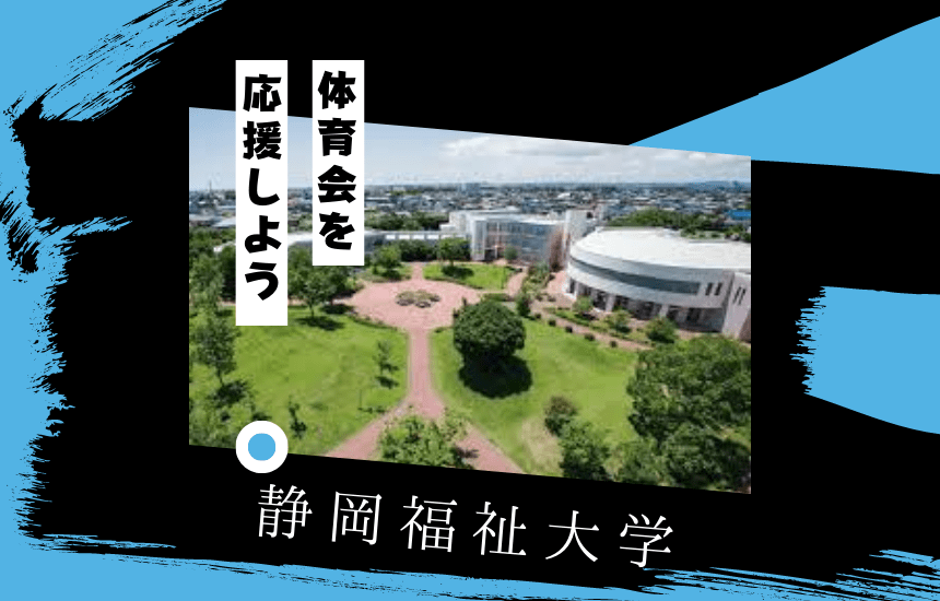 静岡福祉大学でスポーツに挑戦!体育会一覧と大学の特徴を紹介