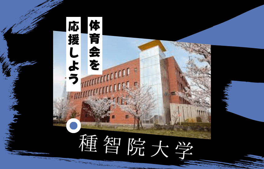 種智院大学でスポーツに挑戦!体育会一覧と大学の特徴を紹介