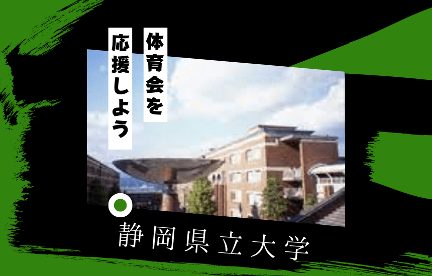静岡県立大学でスポーツに挑戦！体育会一覧と大学の特徴を紹介