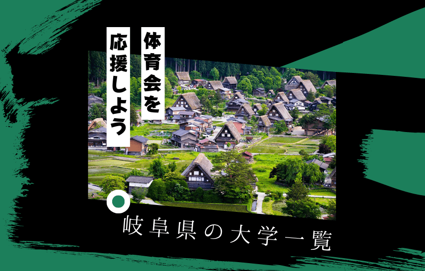 岐阜県の大学でスポーツに挑戦!岐阜県の大学一覧を紹介