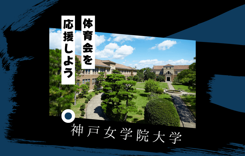 神戸女学院大学でスポーツに挑戦！体育会一覧と大学の特徴を紹介