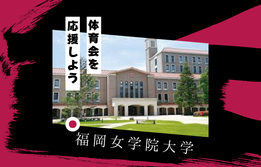 福岡女学院大学でスポーツに挑戦!体育会一覧と大学の特徴を紹介