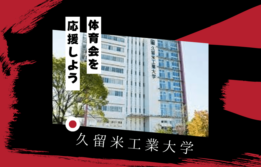 久留米工業大学でスポーツに挑戦!体育会一覧と大学の特徴を紹介