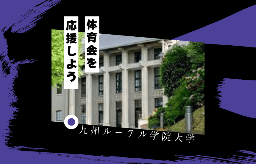 九州ルーテル学院大学でスポーツに挑戦!体育会一覧と大学の特徴を紹介