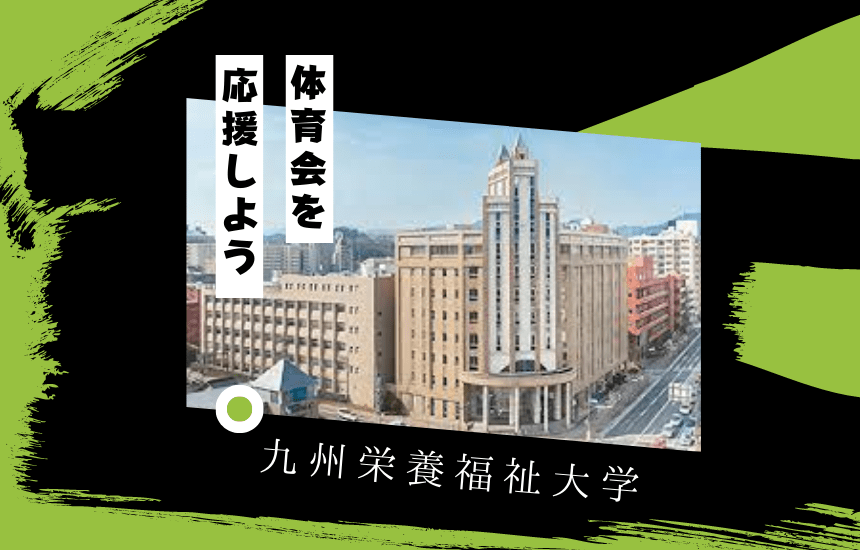 九州栄養福祉大学でスポーツに挑戦!体育会一覧と大学の特徴を紹介