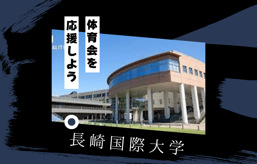 長崎国際大学でスポーツに挑戦！体育会一覧と大学の特徴を紹介