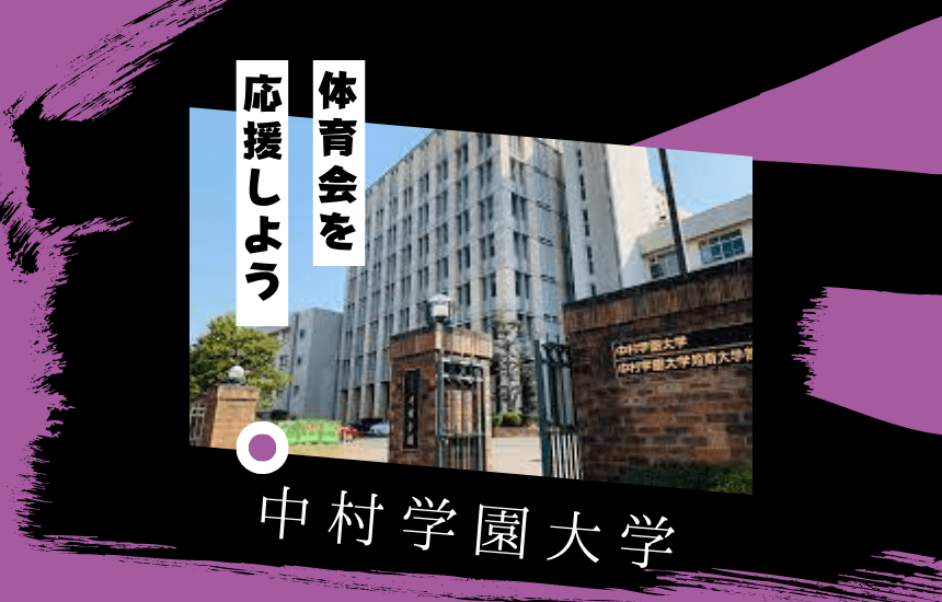 中村学園大学でスポーツに挑戦!体育会一覧と大学の特徴を紹介