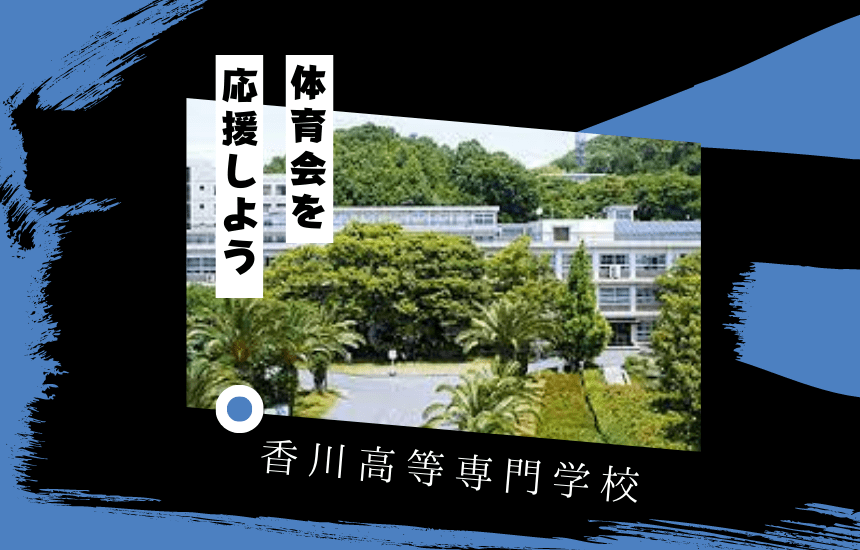 香川高等専門学校でスポーツに挑戦！体育会一覧と大学の特徴を紹介