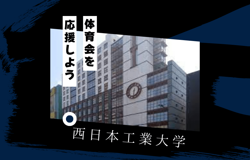 西日本工業大学でスポーツに挑戦!体育会一覧と大学の特徴を紹介