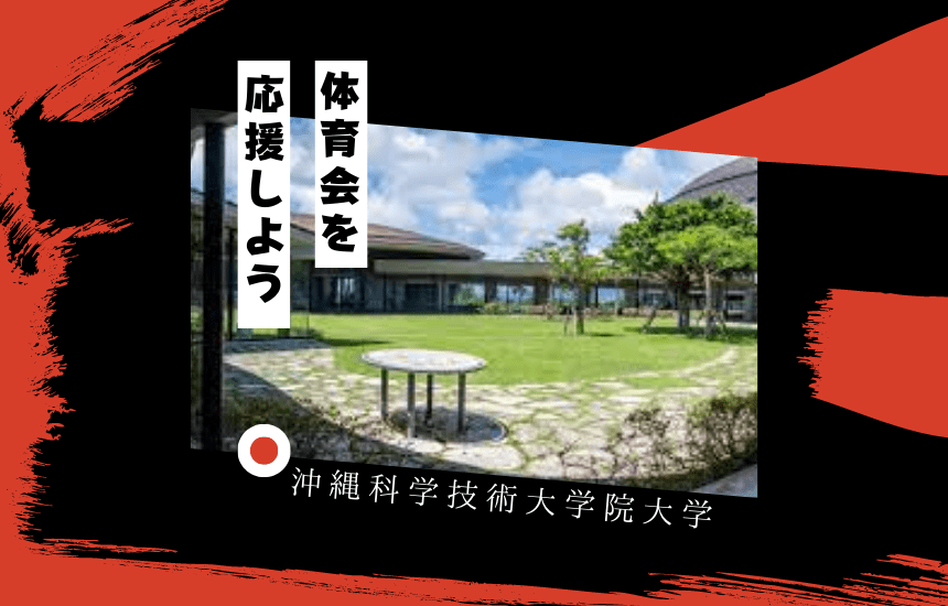 沖縄科学技術大学院大学でスポーツに挑戦!体育会一覧と大学の特徴を紹介