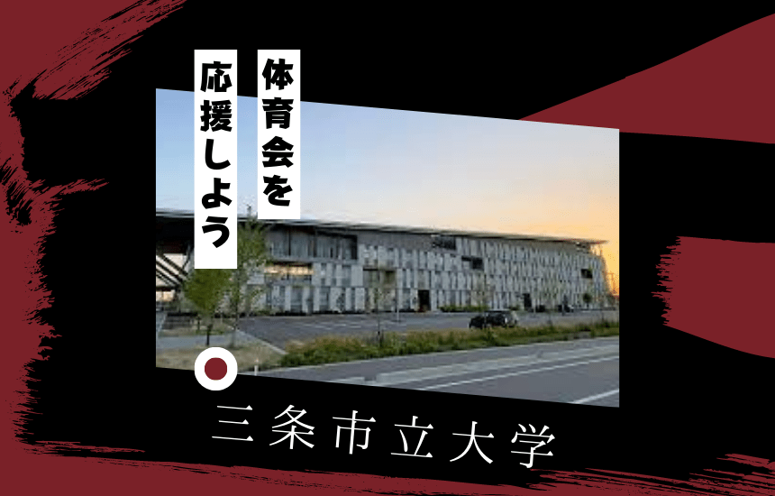 三条市立大学でスポーツに挑戦!体育会一覧と大学の特徴を紹介
