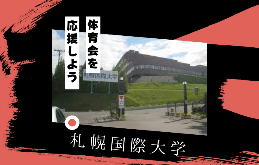 札幌国際大学でスポーツに挑戦！体育会一覧と大学の特徴を紹介
