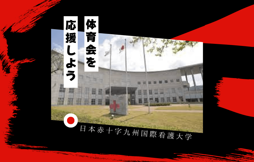 日本赤十字九州国際看護大学でスポーツに挑戦！体育会一覧と大学の特徴を紹介