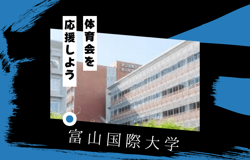 富山国際大学でスポーツに挑戦!体育会一覧と大学の特徴を紹介