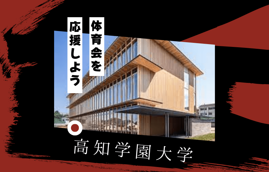 高知学園大学でスポーツに挑戦!体育会一覧と大学の特徴を紹介